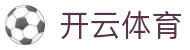 开云体育登录-官方正版APP极速下载-苹果安卓双端防封版-最佳手机端博彩平台开云(中国)官方网址